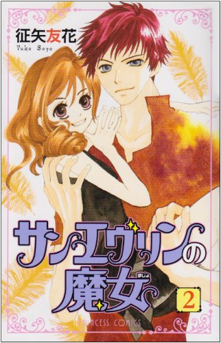 サンエヴリンの魔女 2(完)