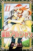 薬師アルジャン(11)(完)