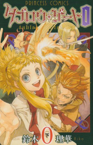 タブロウ・ゲート0(下)