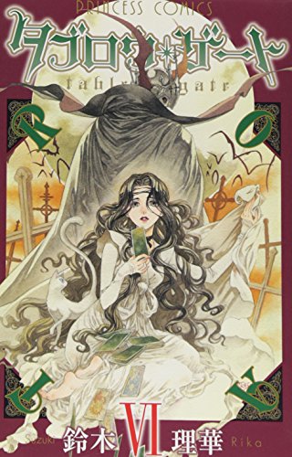 タブロウ・ゲート(6)