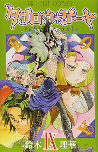 タブロウ・ゲート(9)