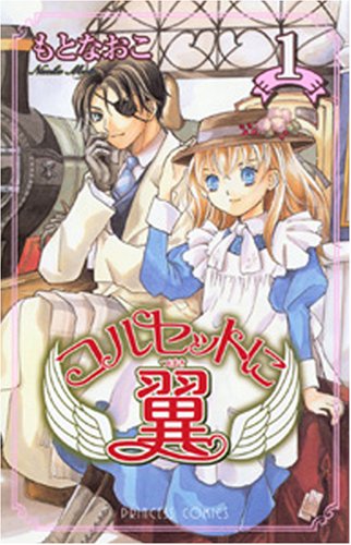 コルセットに翼(1)