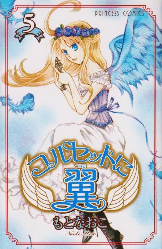 コルセットに翼(5)