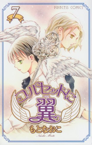 コルセットに翼(7)