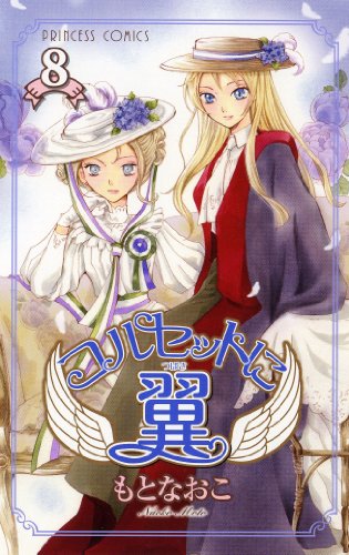 コルセットに翼(8)