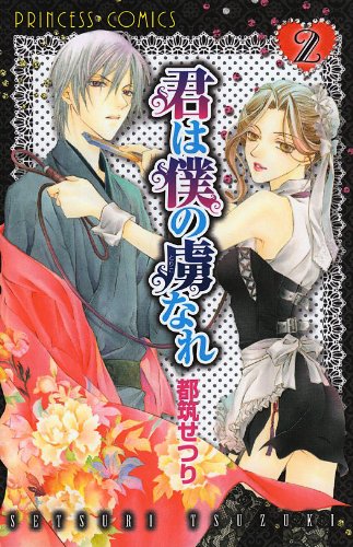 君は僕の虜なれ(2)