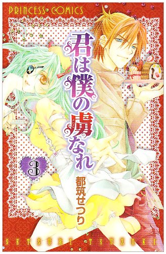 君は僕の虜なれ(3)