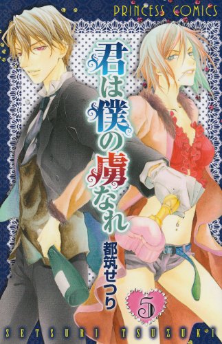 君は僕の虜なれ(5)