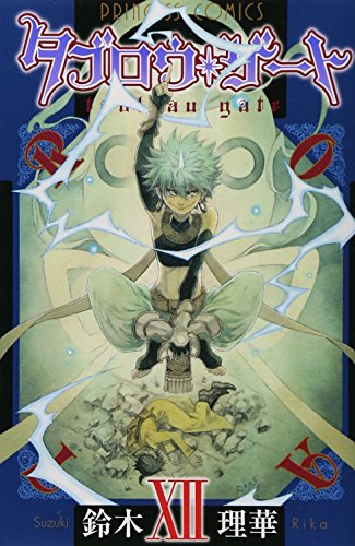 タブロウ・ゲート 12