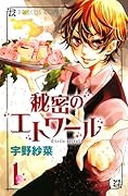 秘密のエトワール(1)
