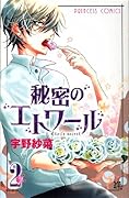 秘密のエトワール(2)(完)