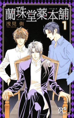 蘭珠堂薬本舗(1)