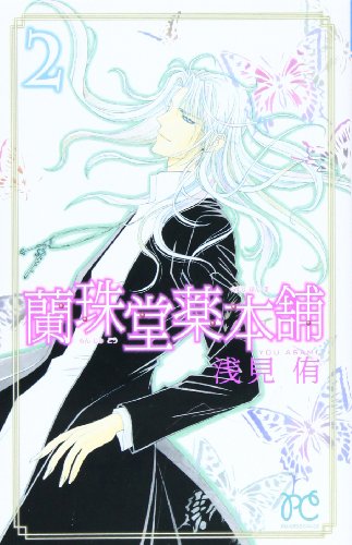 蘭珠堂薬本舗 2(完)