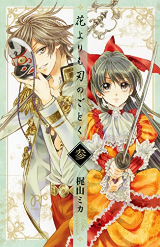 花よりも刃のごとく 3