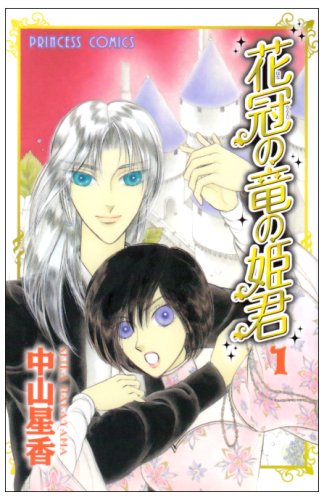 花冠の竜の姫君(1)