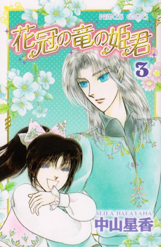 花冠の竜の姫君(3)