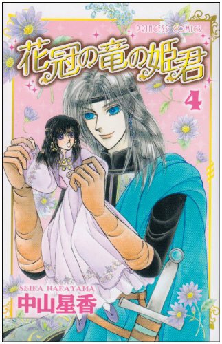 花冠の竜の姫君(4)