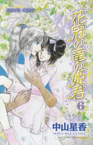 花冠の竜の姫君(6)