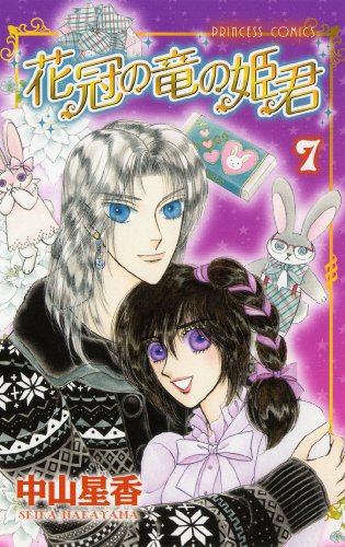 花冠の竜の姫君(7)