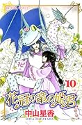 花冠の竜の姫君(10)(完)