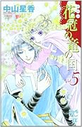 新装版 花冠の竜の国 5