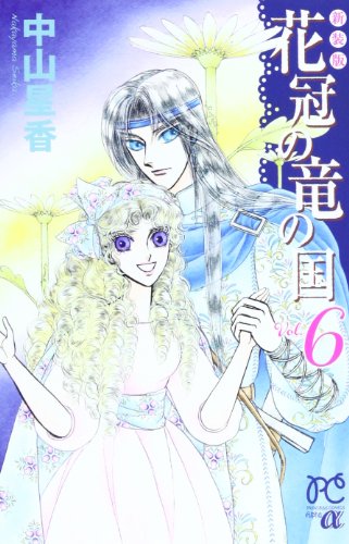 新装版 花冠の竜の国 6