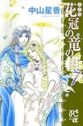 新装版 花冠の竜の国 7