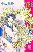 新装版 花冠の竜の国 8(完)