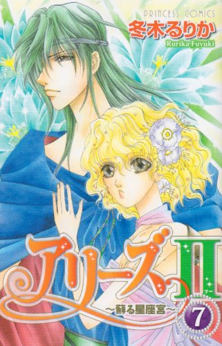 アリーズII(7)〜蘇る星座宮〜