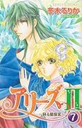 アリーズII(7)〜蘇る星座宮〜