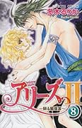 アリーズII(8)〜蘇る星座宮〜