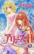 アリーズII(9)蘇る星座宮