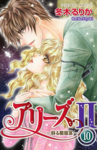 アリーズ?(10)〜蘇る星座宮〜(完)