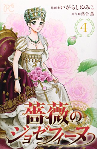 薔薇のジョゼフィーヌ 4(完)