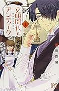 文明開化とアンティーク 1 〜霧島堂古美術店〜