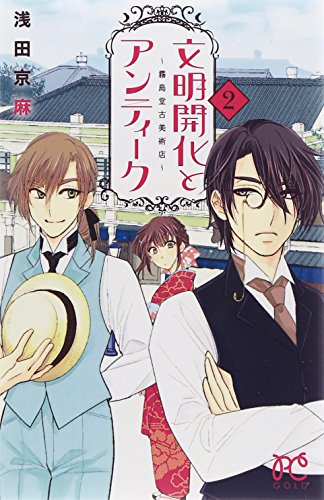 文明開化とアンティーク 2 〜霧島堂古美術店〜