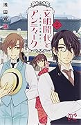 文明開化とアンティーク 2 〜霧島堂古美術店〜