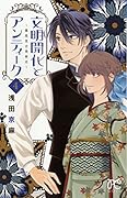 文明開化とアンティーク 〜霧島堂古美術店〜 4(完)