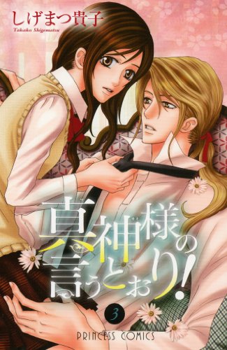 真神様の言うとおり!(3)