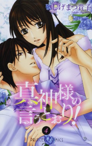 真神様の言うとおり!(4)