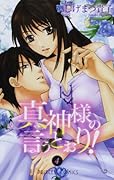 真神様の言うとおり!(4)