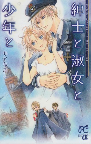 紳士と淑女と少年と