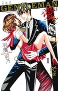 GENTLEMANは愛を奪う! 1
