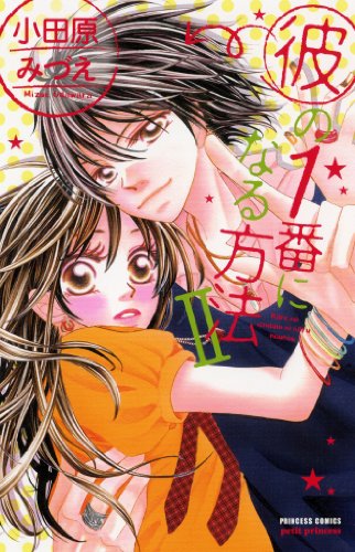 彼の1番になる方法(2)