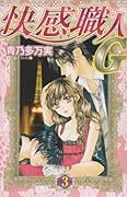 快感職人G(3)