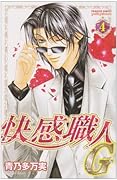 快感職人G(4)(完)