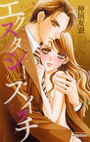 エクスタシー・スイッチ Hyper