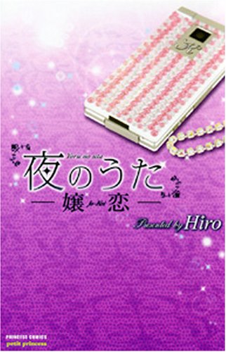 夜のうた〜嬢恋〜