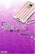 夜のうた〜嬢恋〜