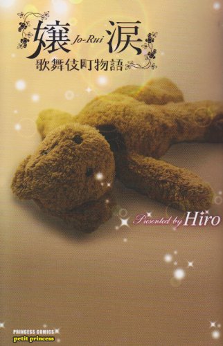 嬢涙歌舞伎町物語